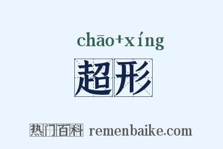 超形是什么意思的图片